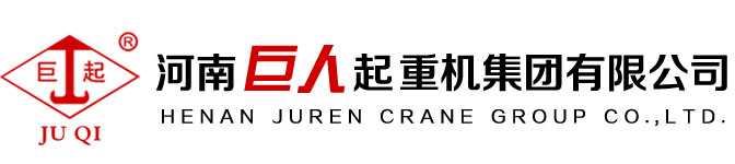 河南巨人起重机集团有限公司