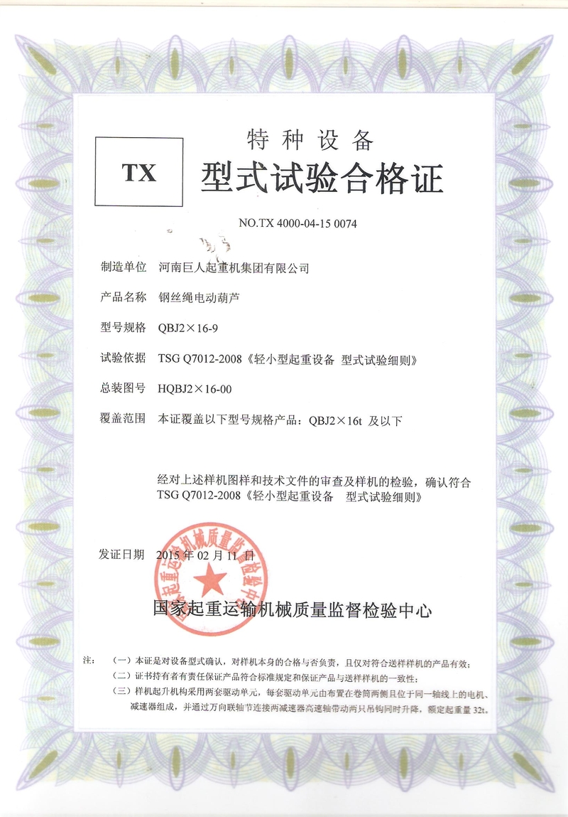 QBJ电动葫芦型式试验合格证