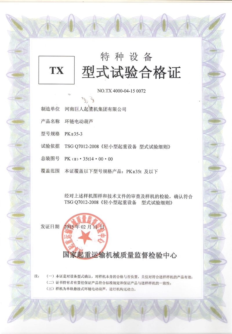 环链电动葫芦型式试验合格证