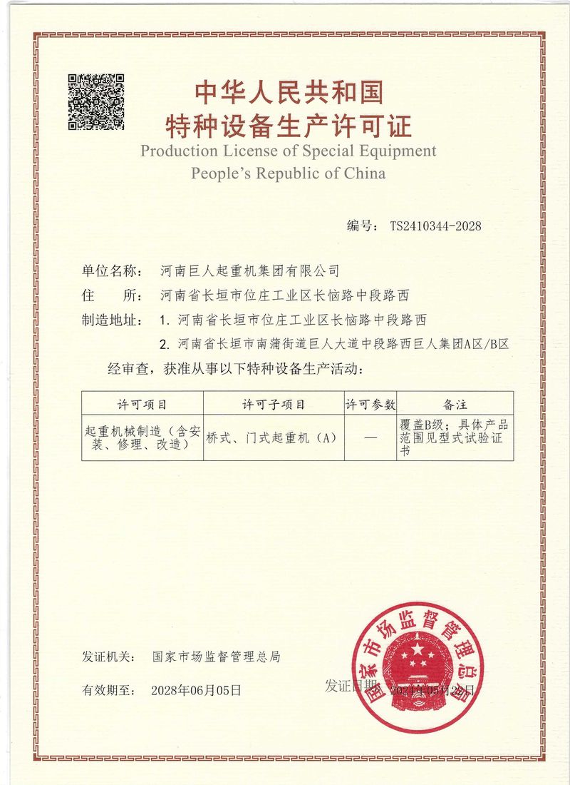 特种设备生产许可证