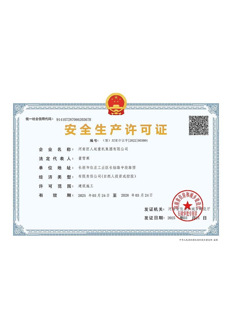 安全生产许可证