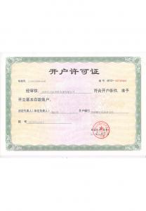 开户许可证