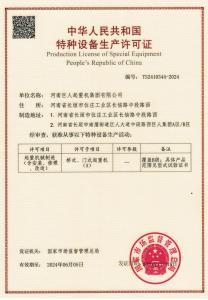 特种设备生产许可证