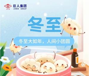 情暖冬至,乐享非遗 | 巨人集团冬至文化活动