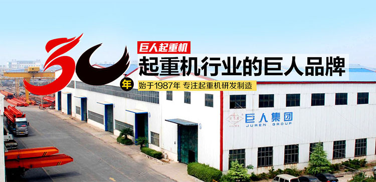 河南巨人起重機集團有限公司_單梁橋式起重機廠家_雙梁橋式起重機_雙梁門式起重機_電動葫蘆廠家_地鐵出渣機