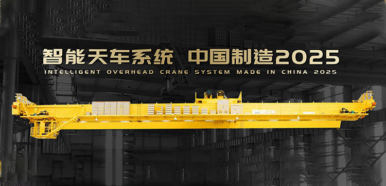 河南巨人起重機集團有限公司_單梁橋式起重機廠家_雙梁橋式起重機_雙梁門式起重機_電動葫蘆廠家_地鐵出渣機